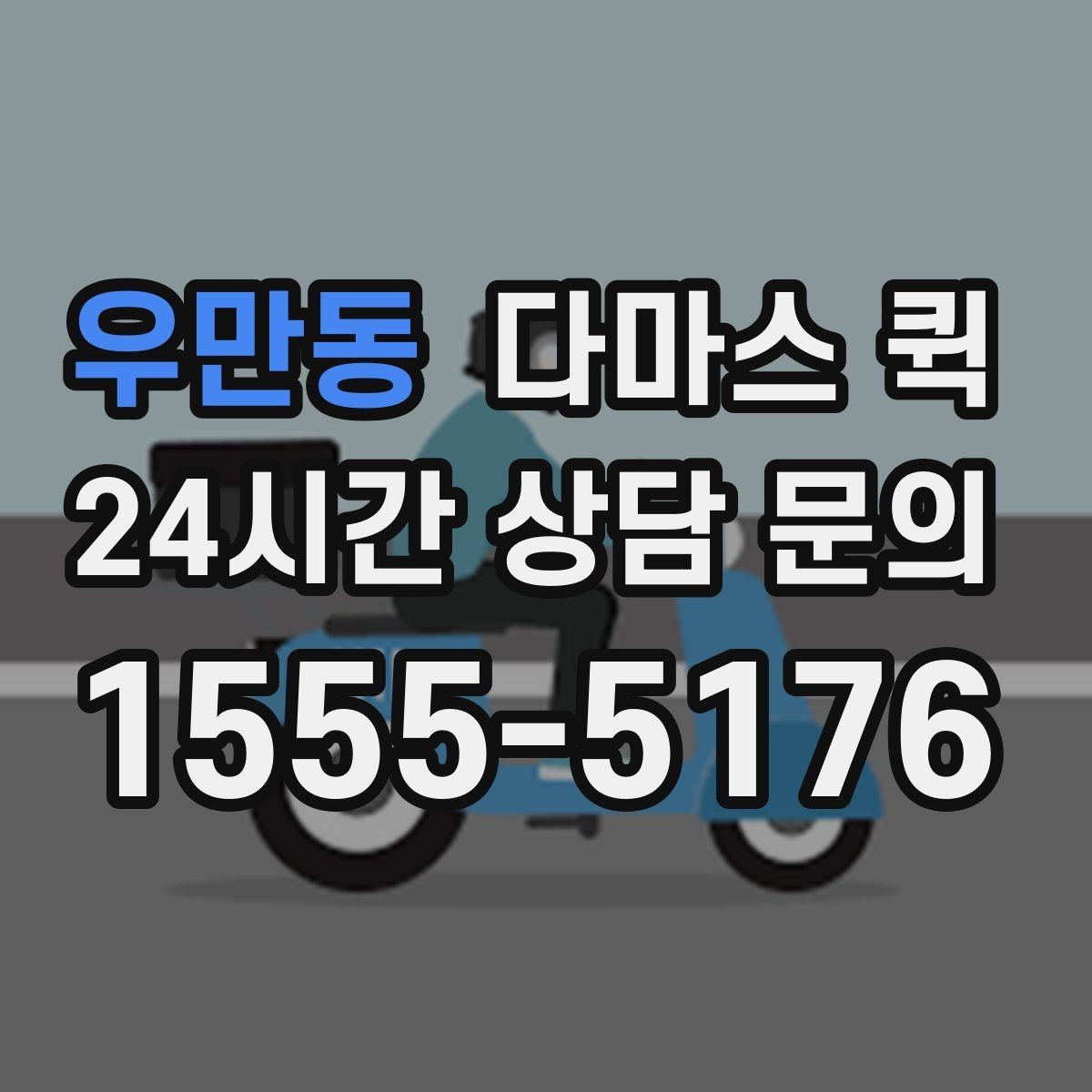 우만동 다마스 퀵 배송 시간대 선택이 중요한 이유