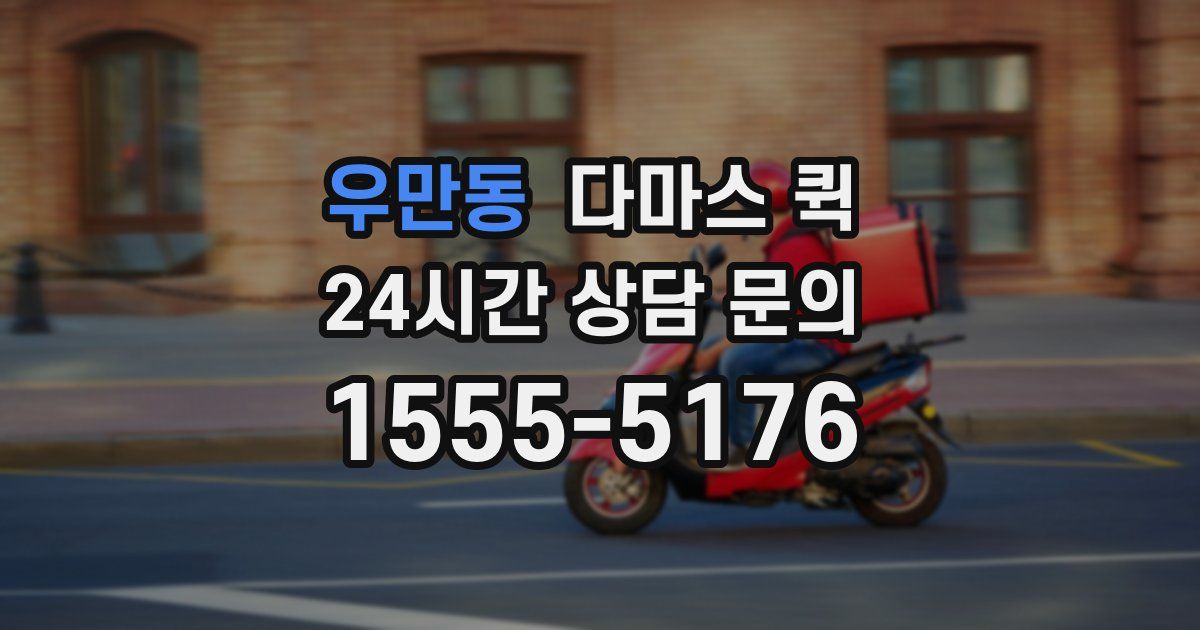 우만동 다마스 퀵