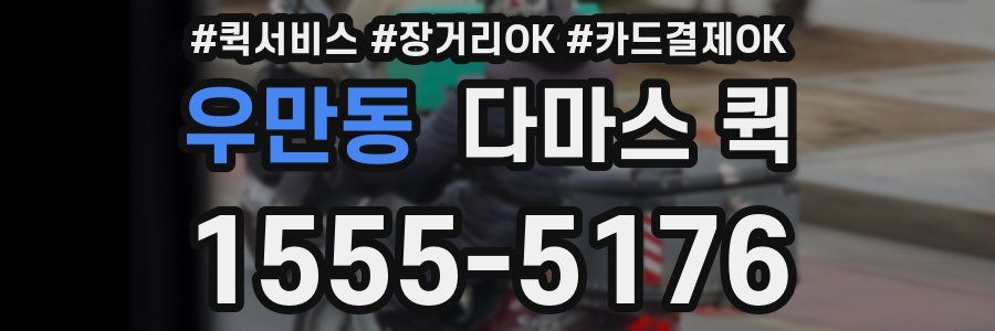 우만동 다마스 퀵