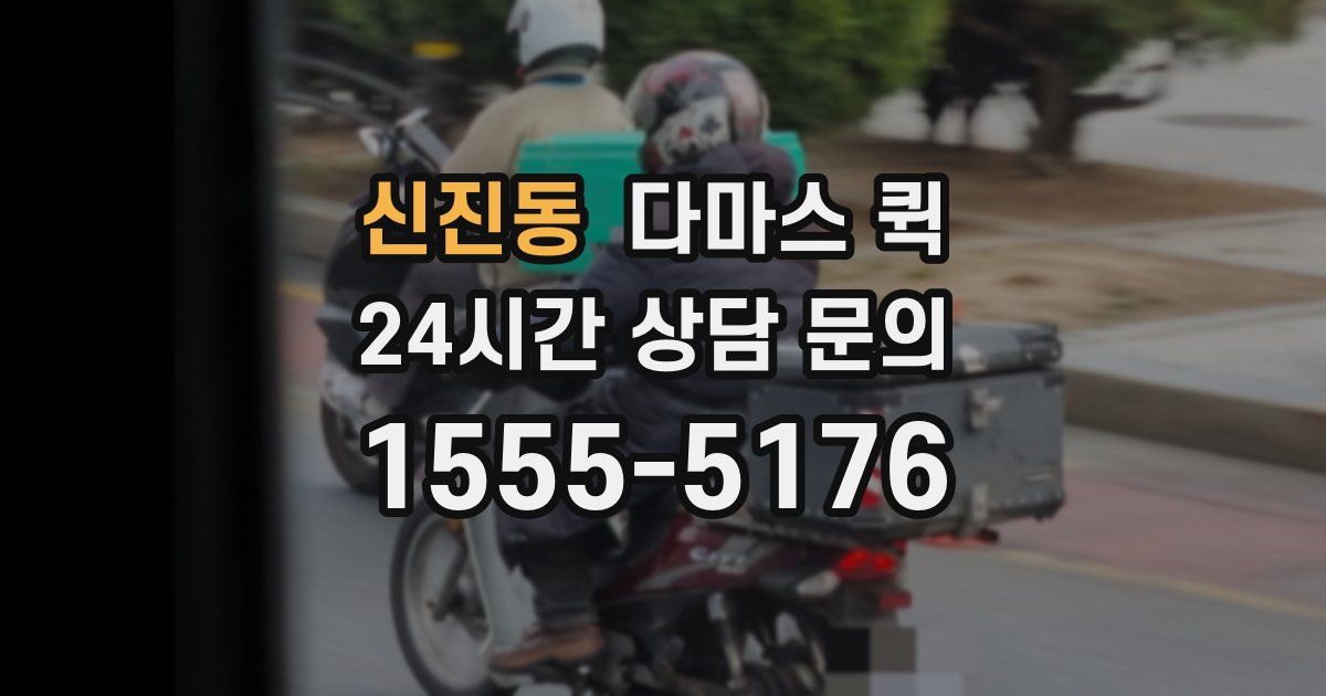 신진동 다마스 퀵