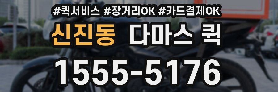 신진동 다마스 퀵