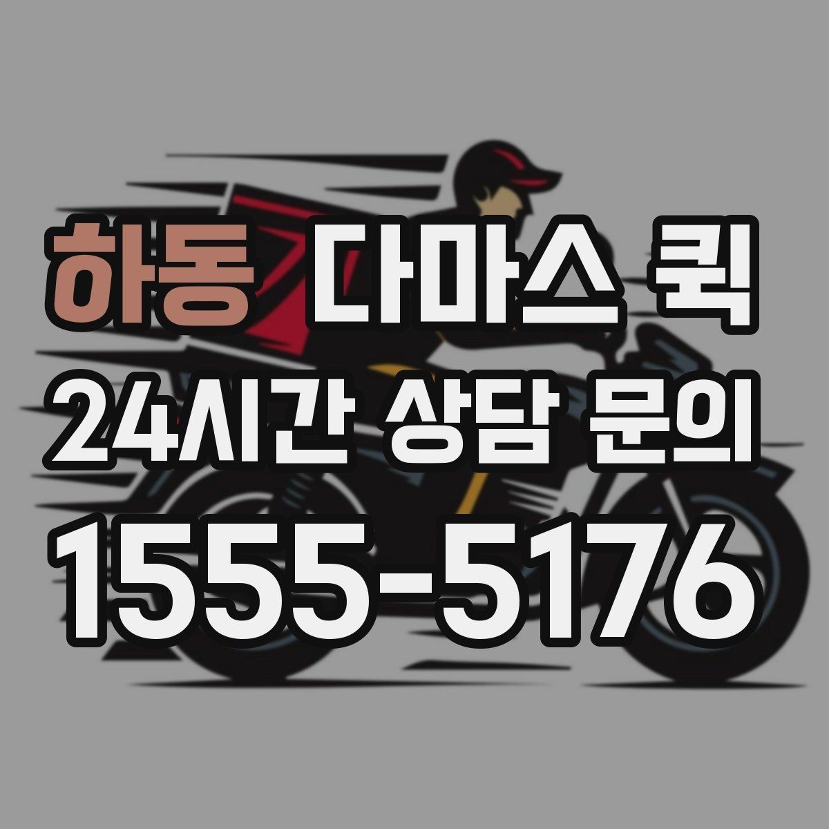 하동 다마스 퀵 처음 이용하는 분들을 위한 안내