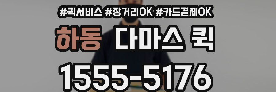 하동 다마스 퀵