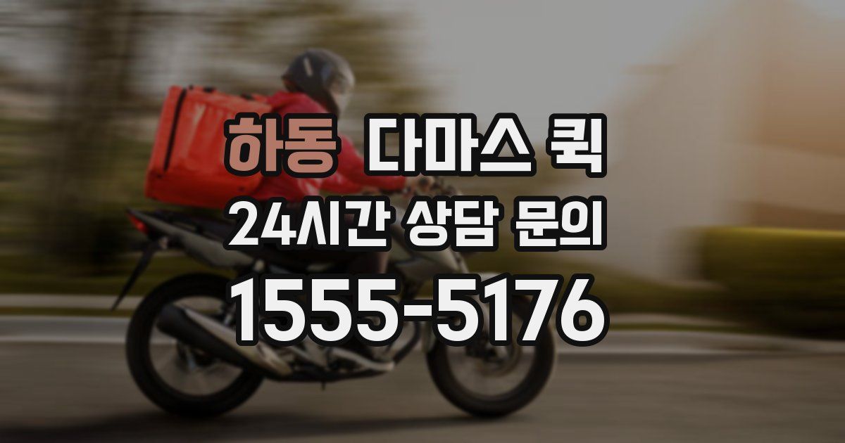 하동 다마스 퀵