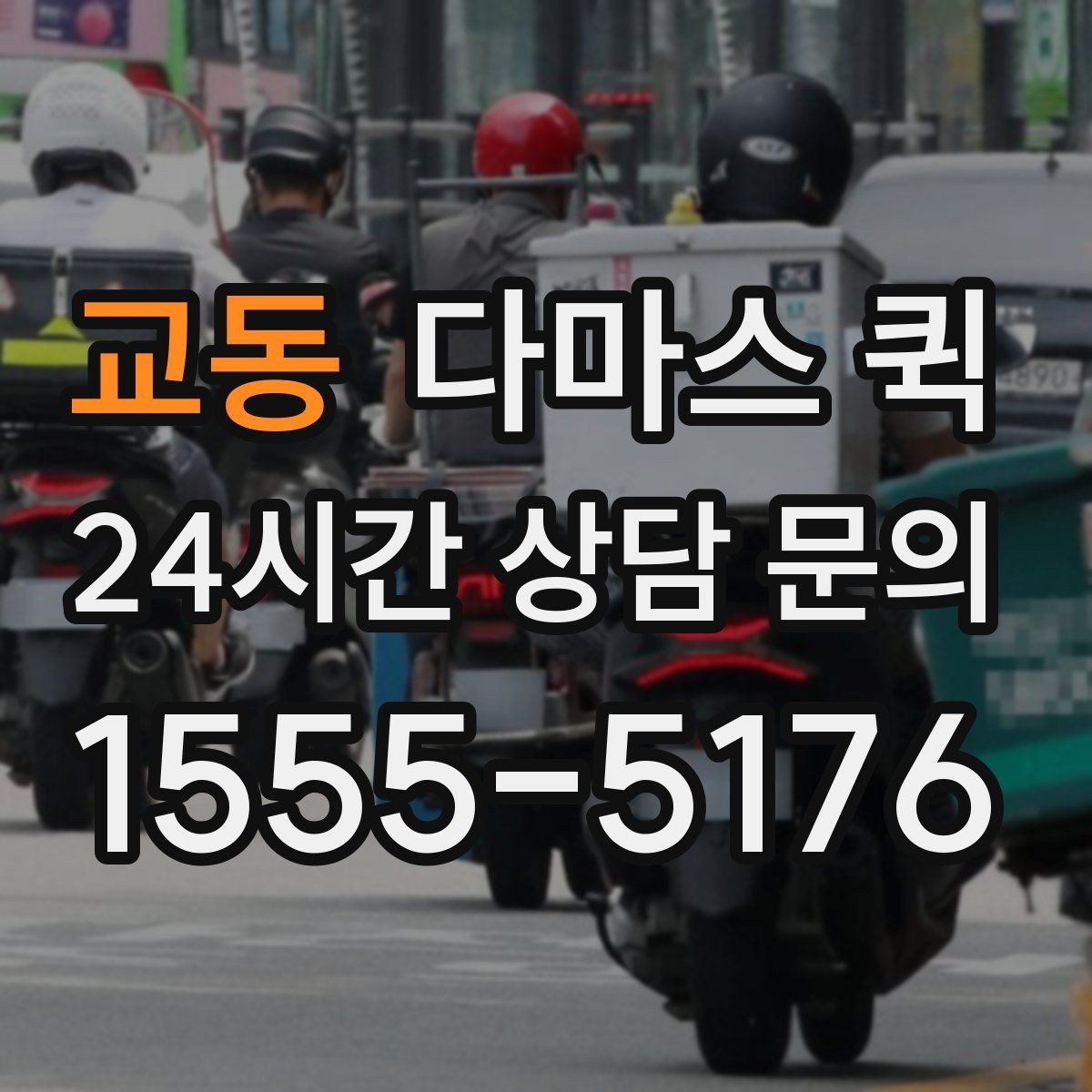 교동 다마스 퀵 행사 준비물 옮길 때 참고할 점