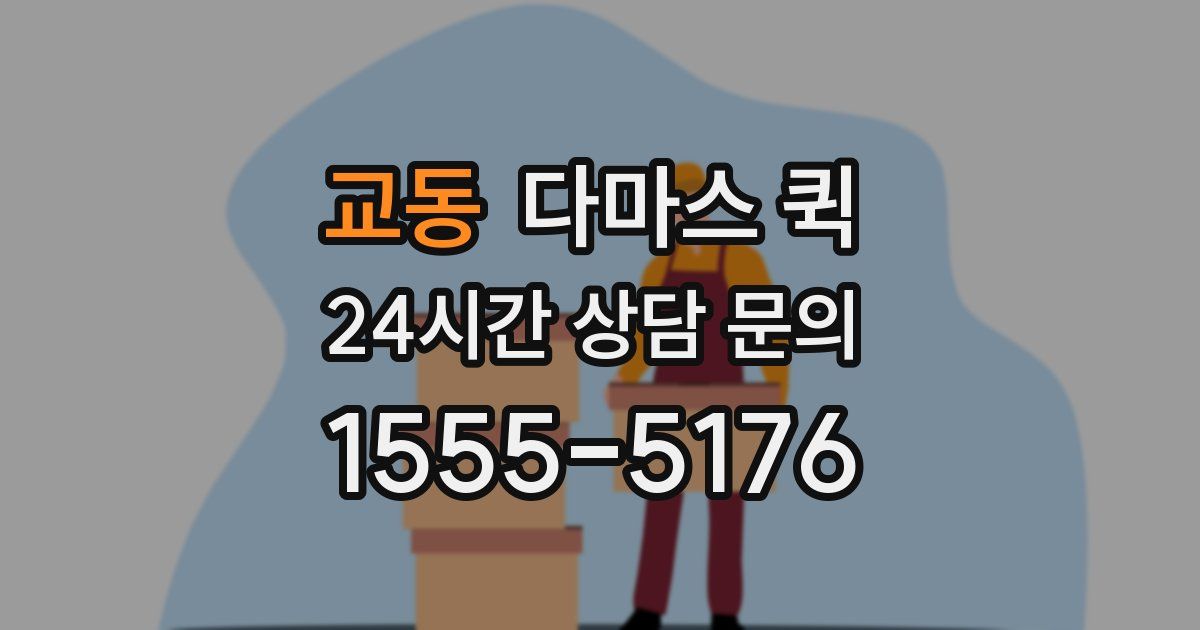 교동 다마스 퀵