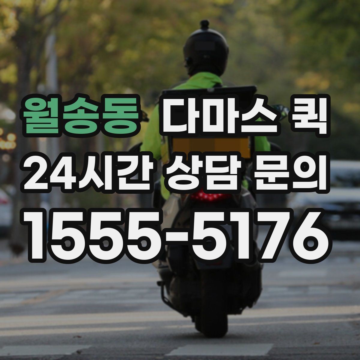 월송동 다마스 퀵 이동 거리와 시간 산정 방법