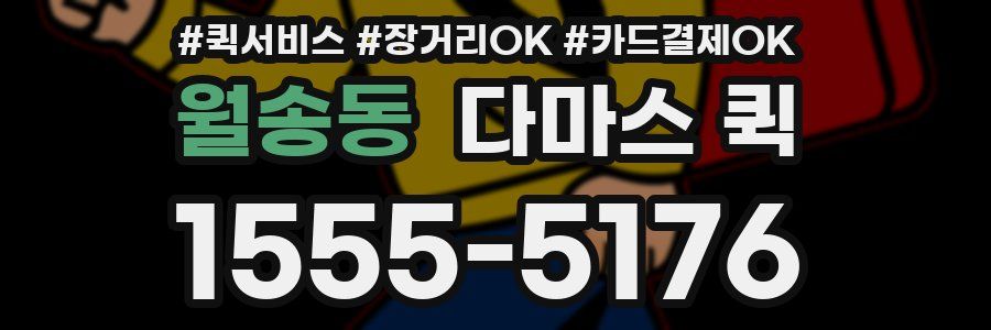월송동 다마스 퀵