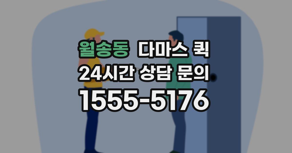 월송동 다마스 퀵