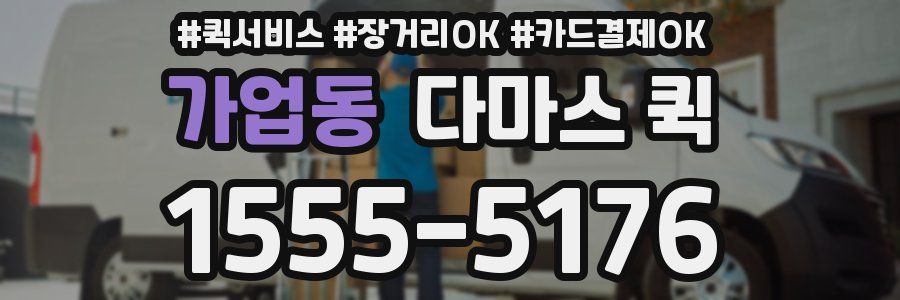 가업동 다마스 퀵