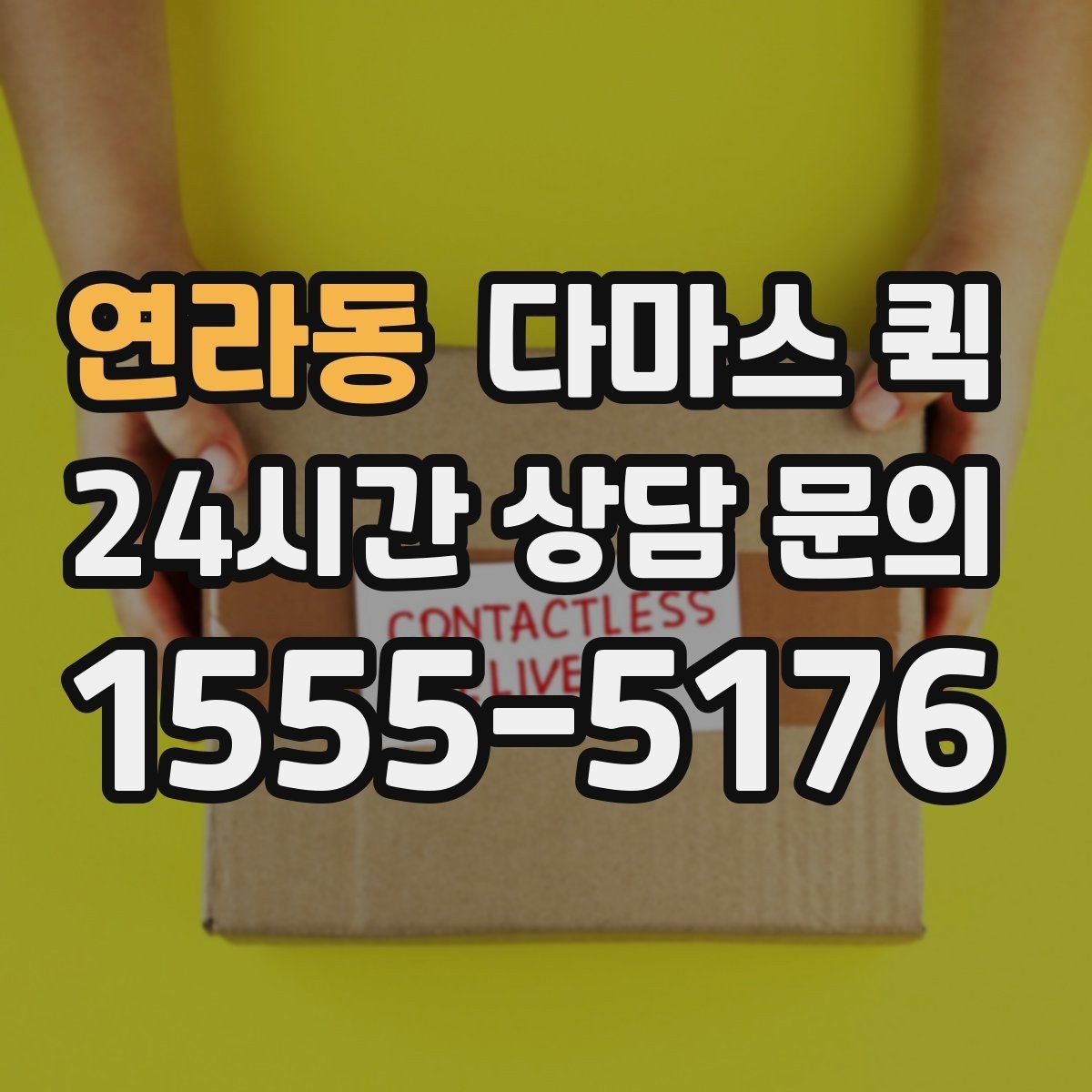 연라동 다마스 퀵 서비스 후기에서 자주 보는 포인트