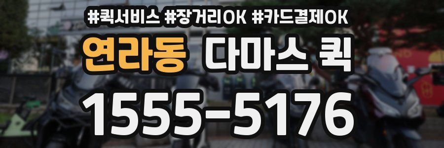 연라동 다마스 퀵