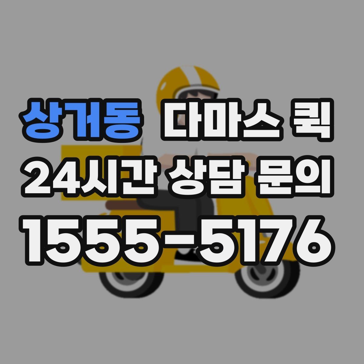 상거동 다마스 퀵 서비스 이용 시 자주 확인하는 항목