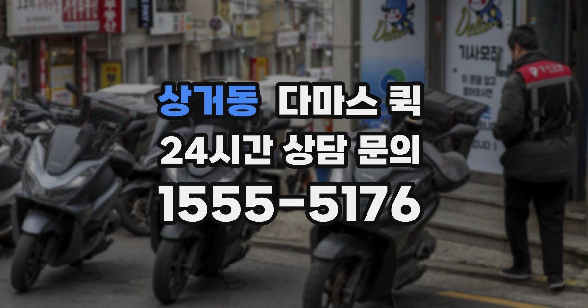 상거동 다마스 퀵