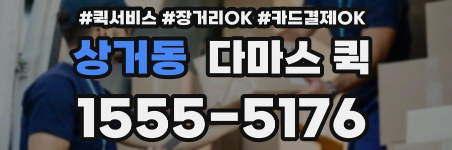 상거동 다마스 퀵