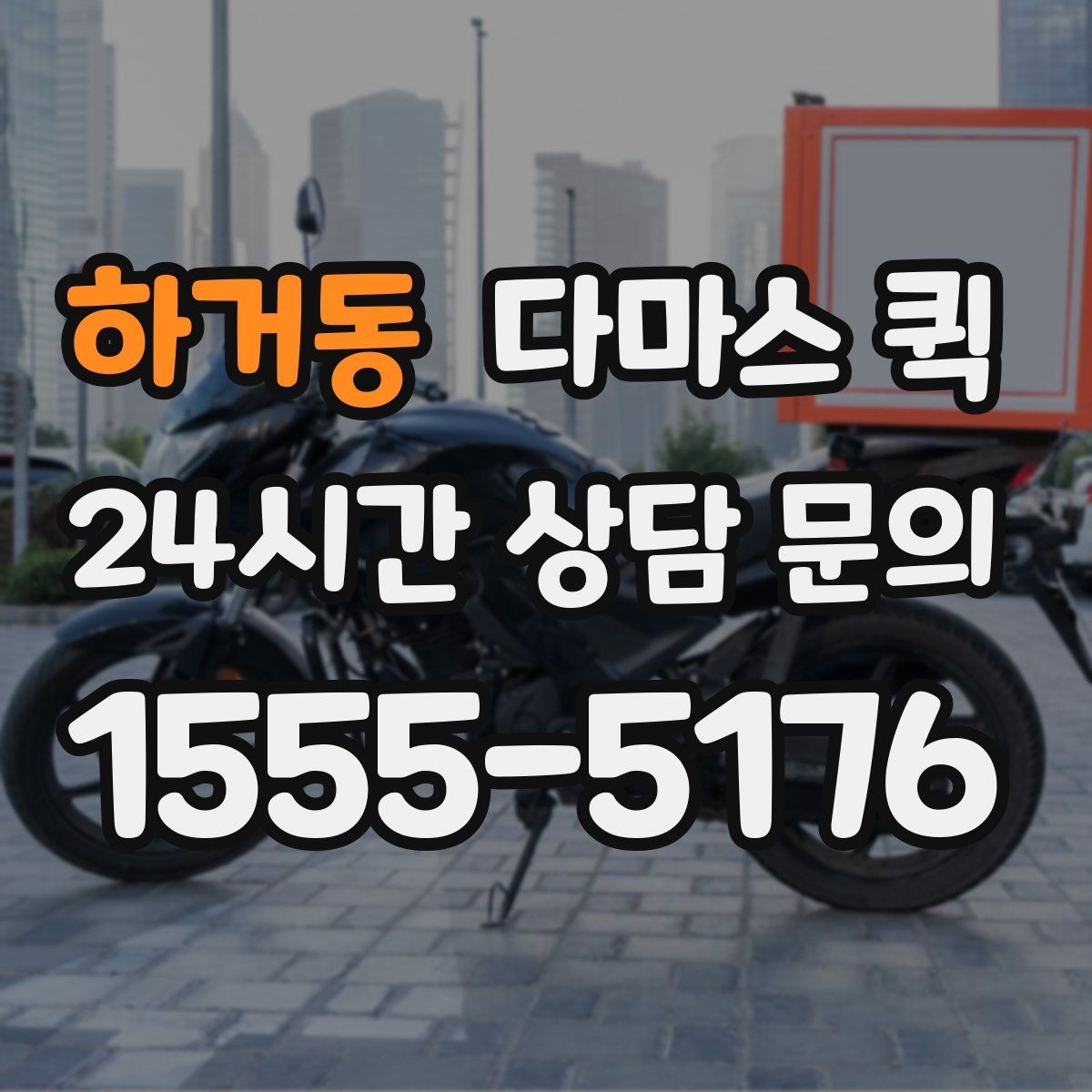 하거동 다마스 퀵 서비스가 필요한 대표적인 경우