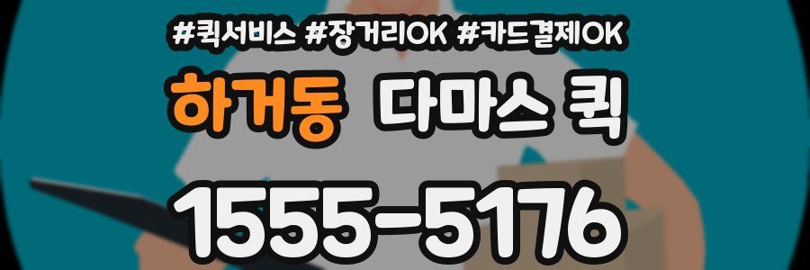 하거동 다마스 퀵