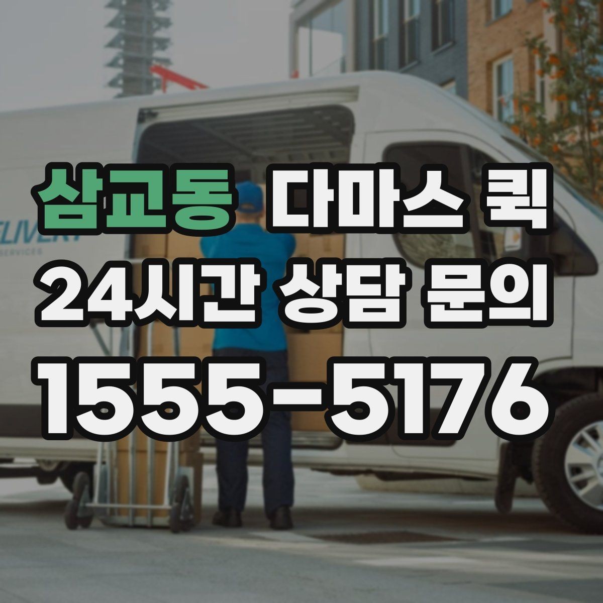삼교동 다마스 퀵 대기 시간 발생 시 처리 방식