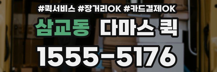 삼교동 다마스 퀵