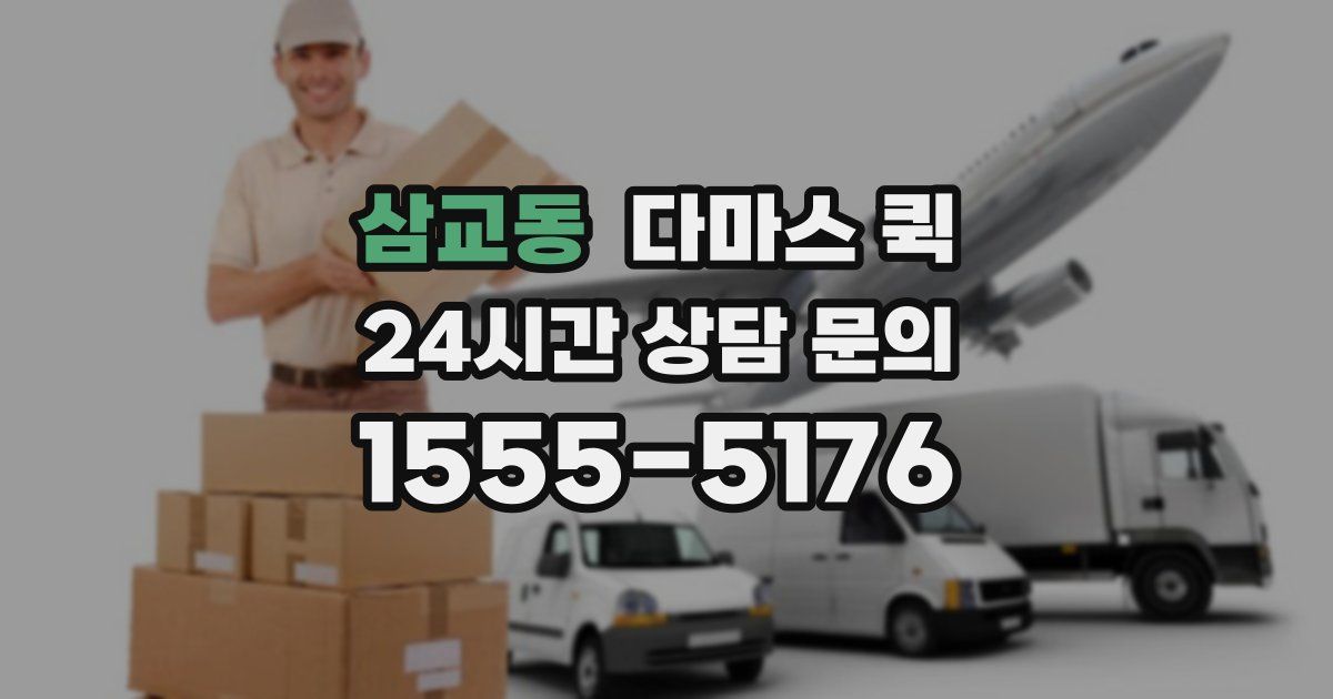 삼교동 다마스 퀵