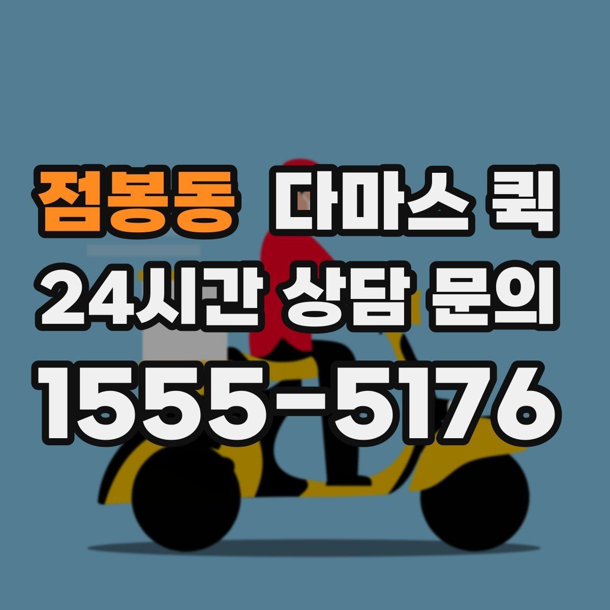 점봉동 다마스 퀵 이용 후 정산 전 확인할 내용