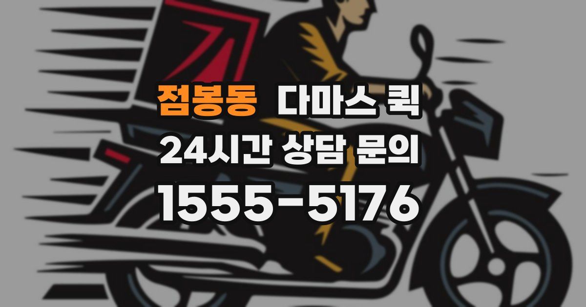 점봉동 다마스 퀵