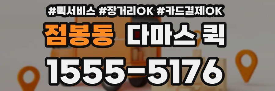 점봉동 다마스 퀵