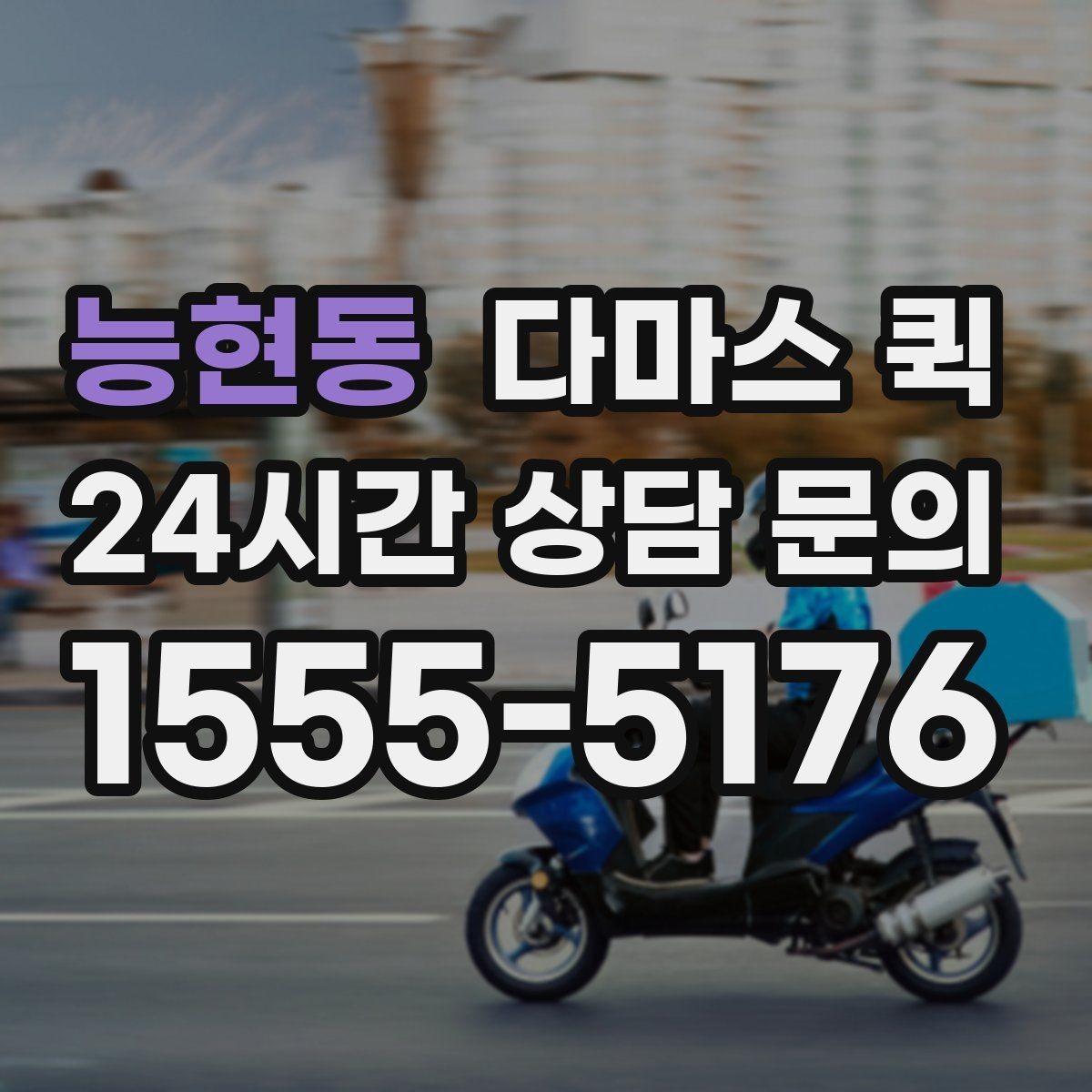 능현동 다마스 퀵 화물 특성에 맞는 접수 방법