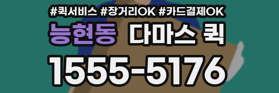 능현동 다마스 퀵