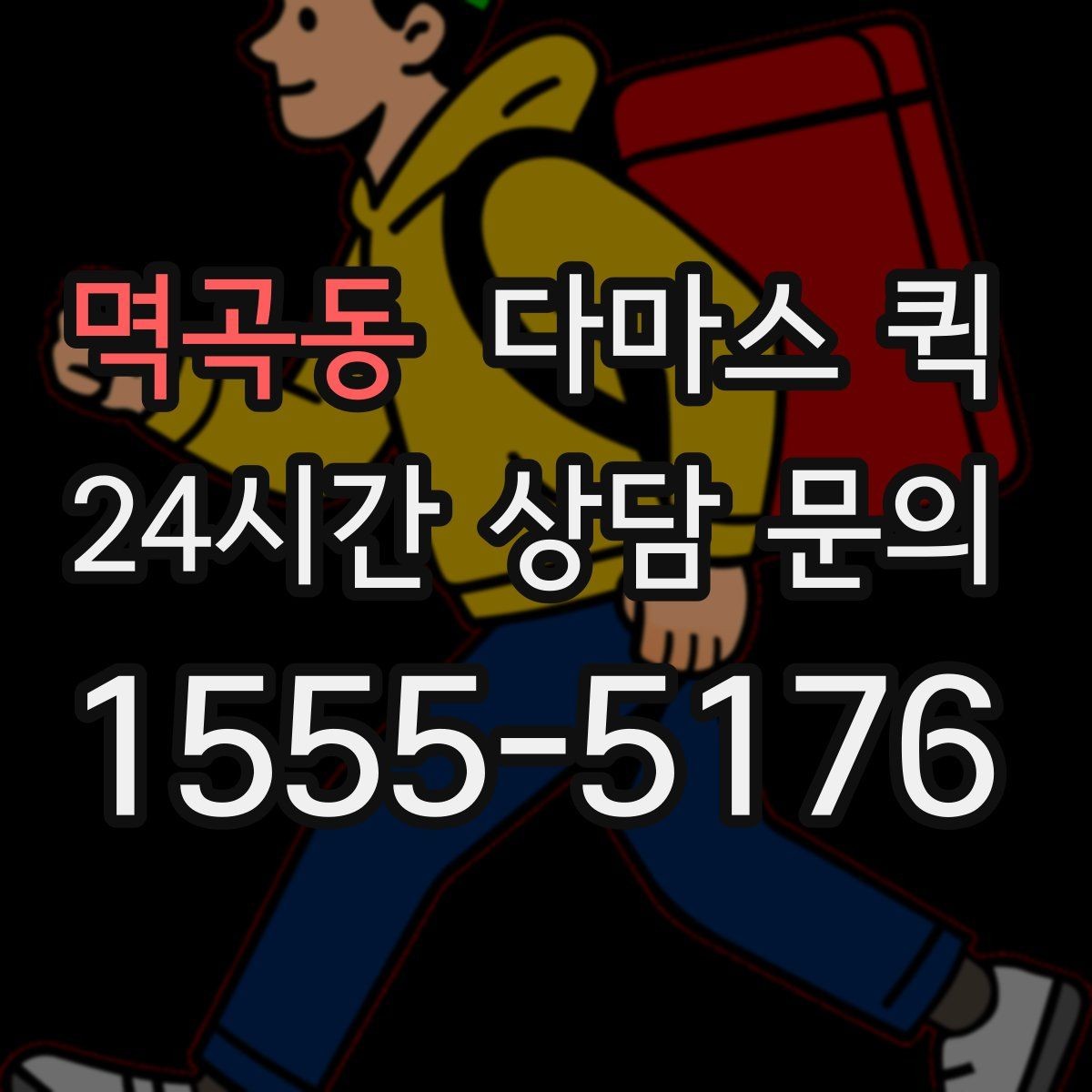 멱곡동 다마스 퀵 문의 전에 정리해둘 내용