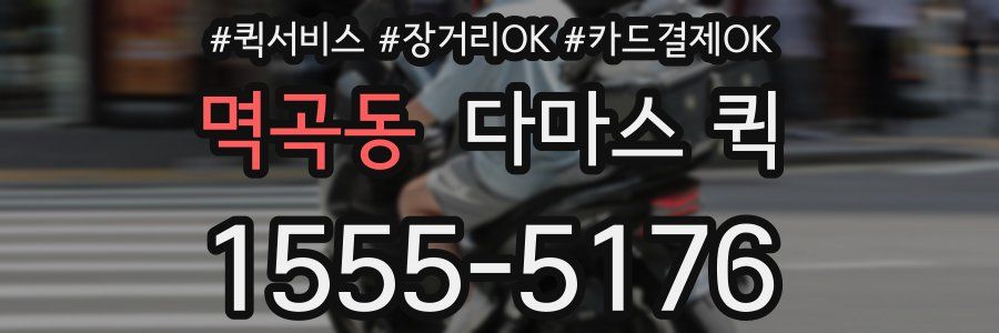 멱곡동 다마스 퀵