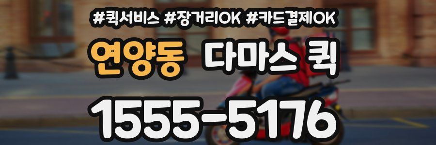 연양동 다마스 퀵