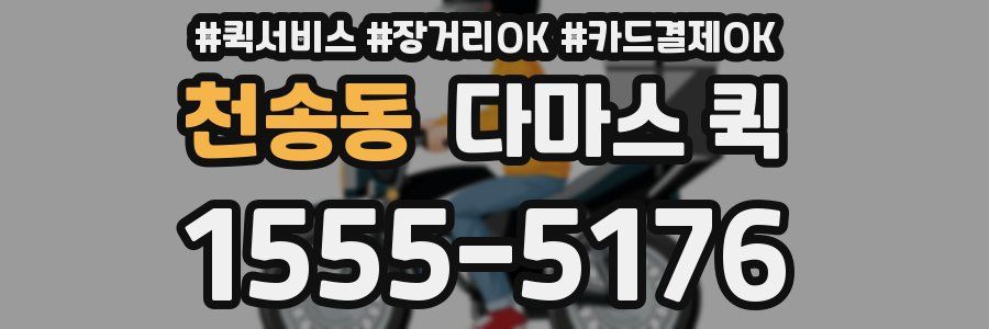천송동 다마스 퀵