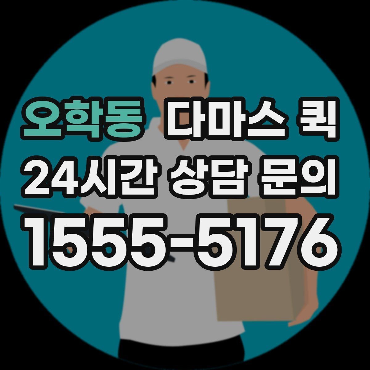 오학동 다마스 퀵 예약 시 필요한 기본 정보