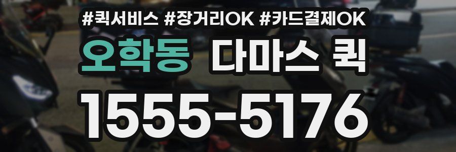 오학동 다마스 퀵