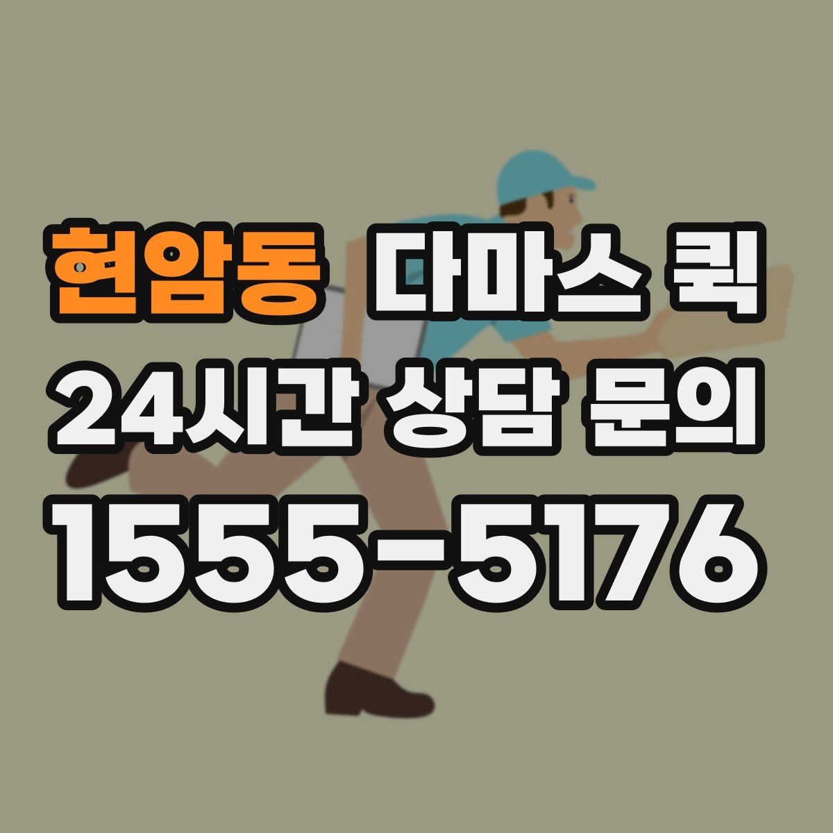 현암동 다마스 퀵 차량 배정 기준과 선택 팁