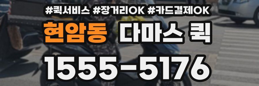 현암동 다마스 퀵