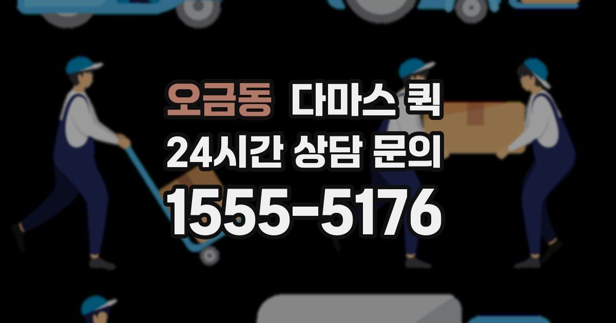 오금동 다마스 퀵