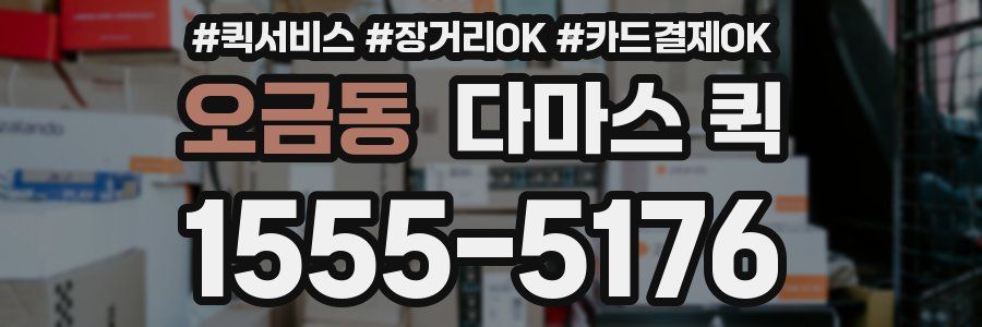 오금동 다마스 퀵