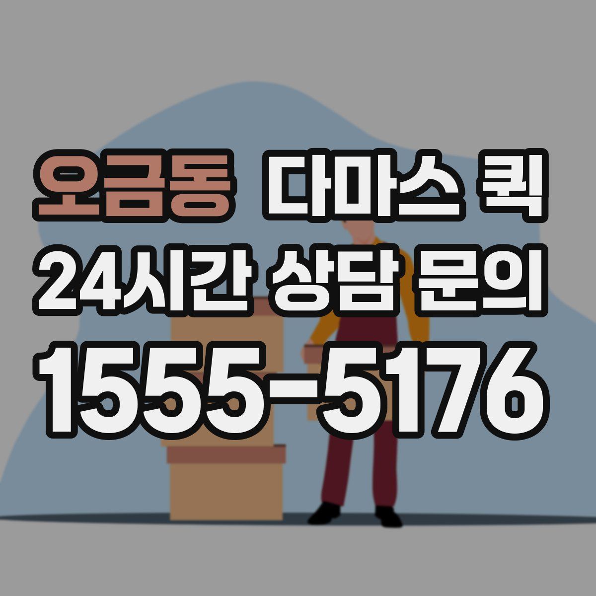 오금동 다마스 퀵