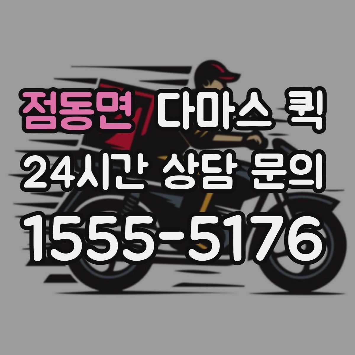 점동면 다마스 퀵 운송 일정이 바뀔 때 대처 방법