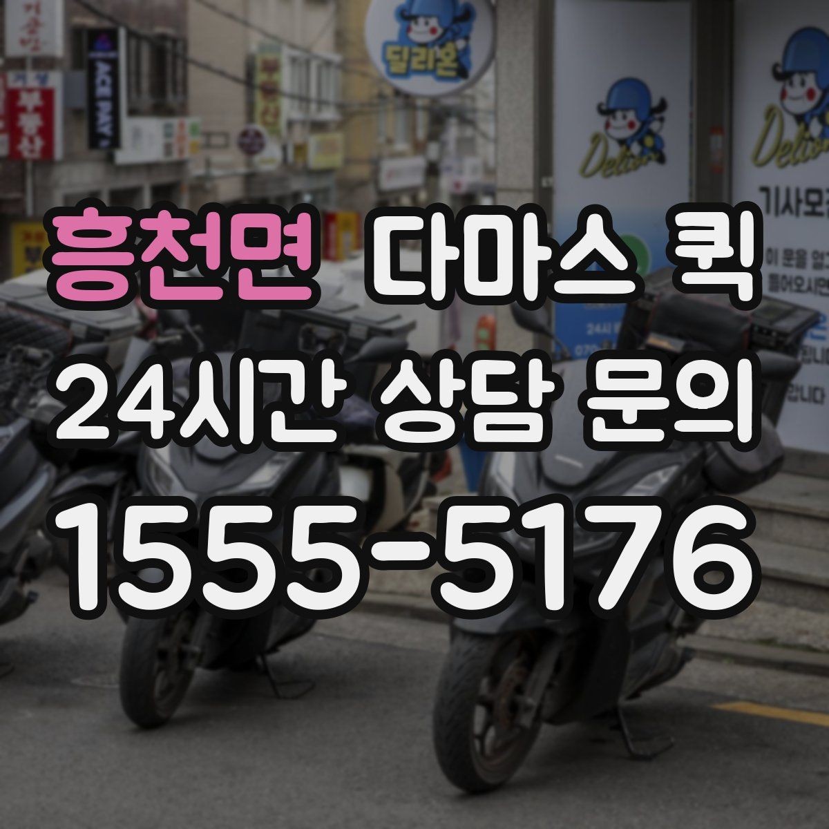 흥천면 다마스 퀵 비용을 확인할 때 보는 기준
