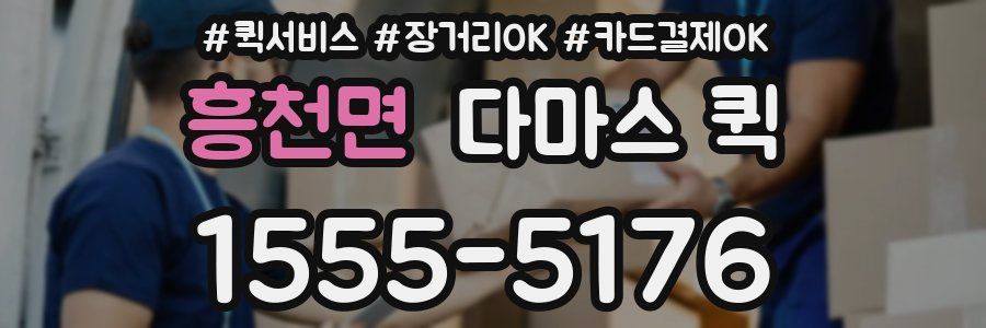 흥천면 다마스 퀵