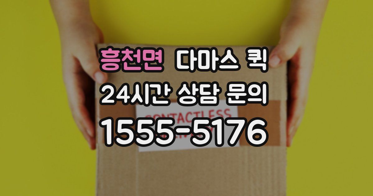 흥천면 다마스 퀵