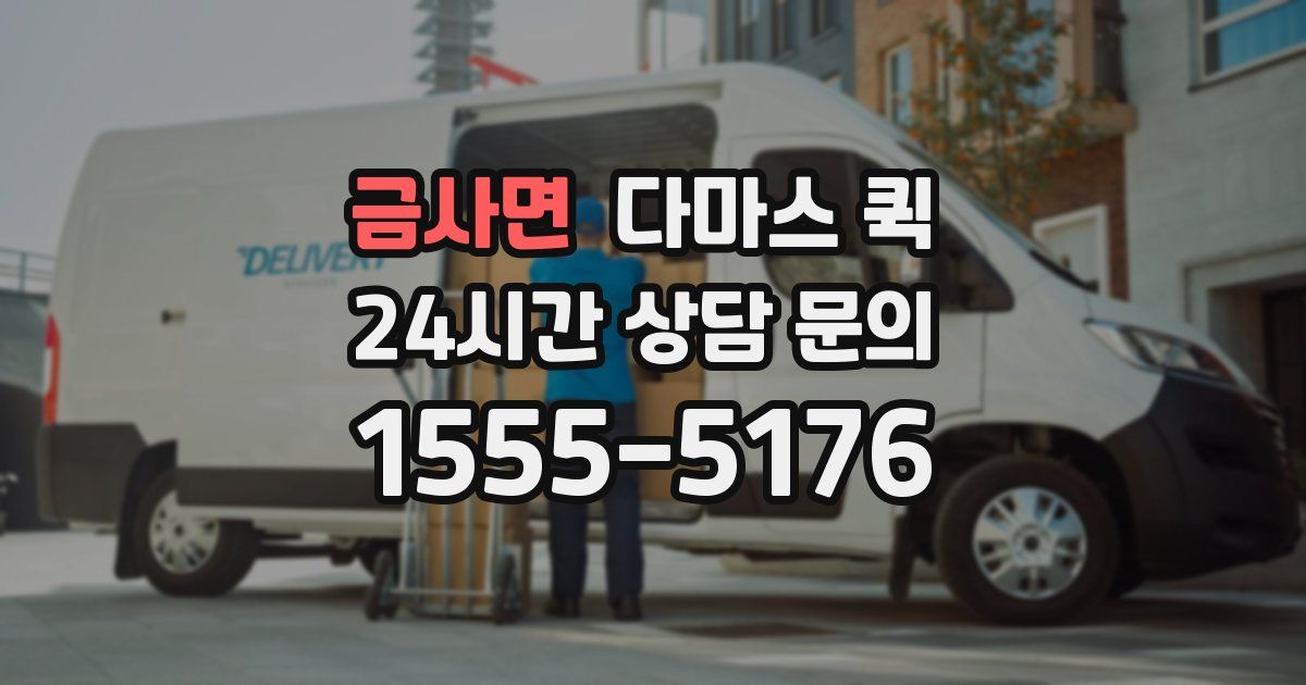 금사면 다마스 퀵