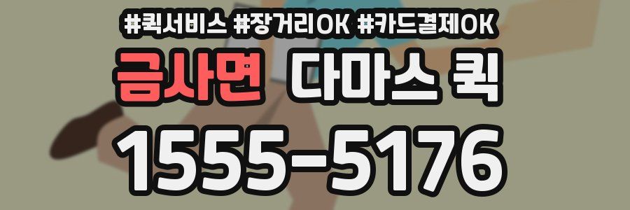 금사면 다마스 퀵
