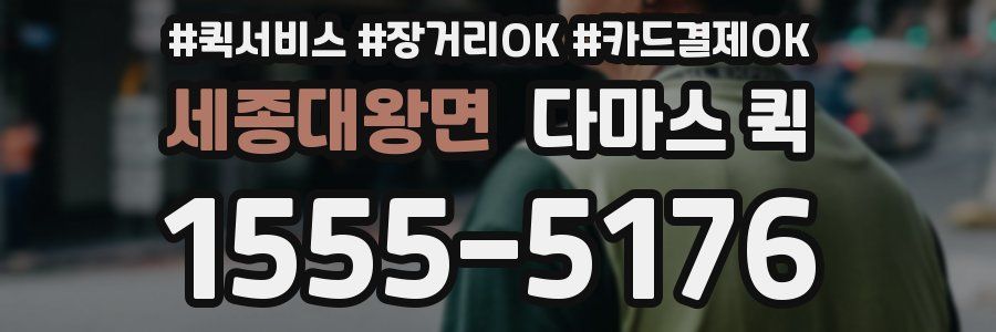 세종대왕면 다마스 퀵