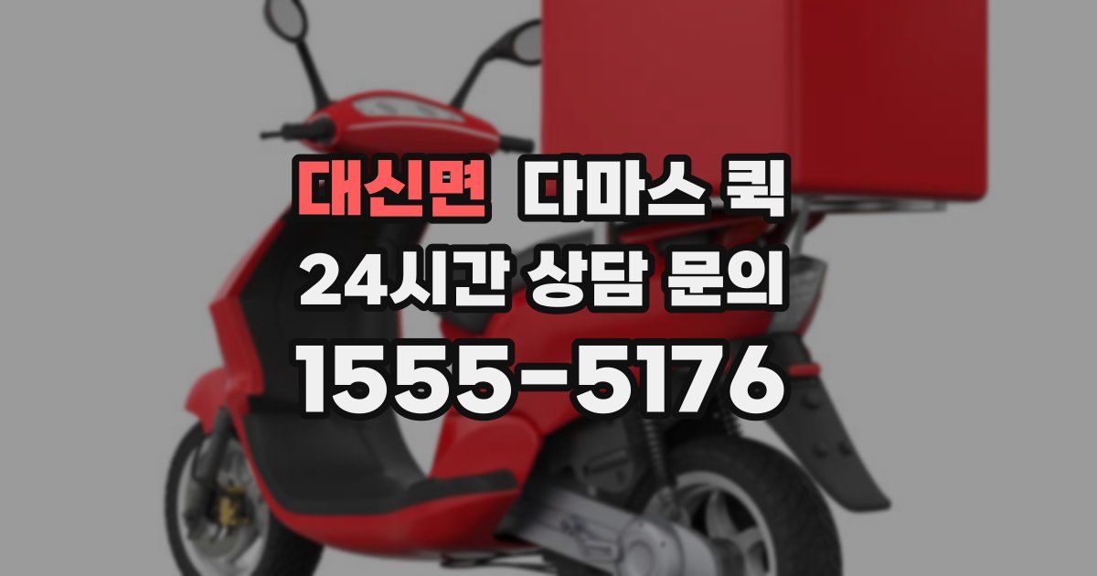 대신면 다마스 퀵