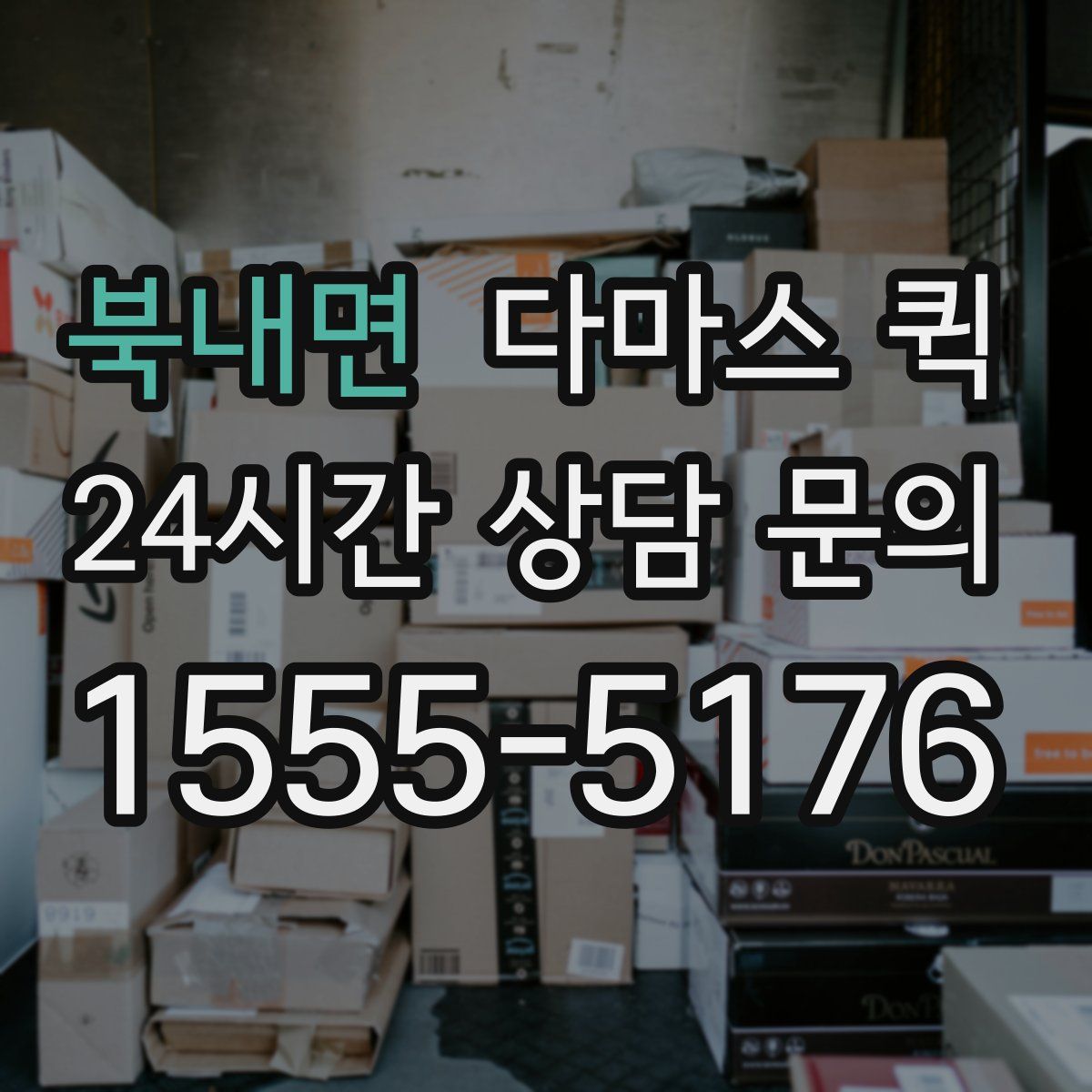 북내면 다마스 퀵