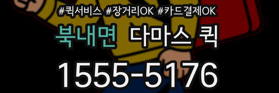 북내면 다마스 퀵